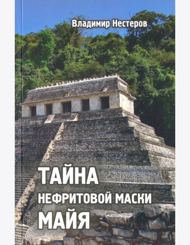 Тайна нефритовой маски майя
