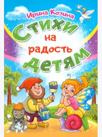Стихи на радость детям