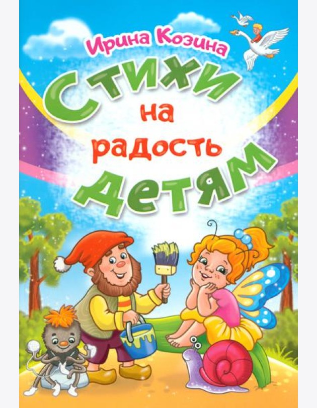 Стихи на радость детям