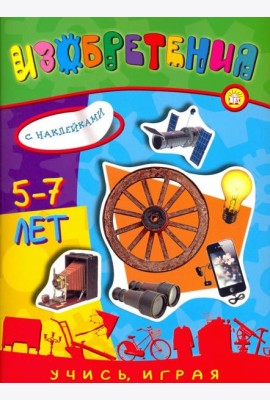 Учись, играя. 5-7 лет. Изобретения