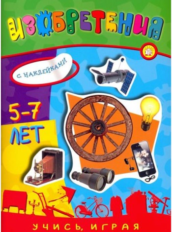 Учись, играя. 5-7 лет. Изобретения