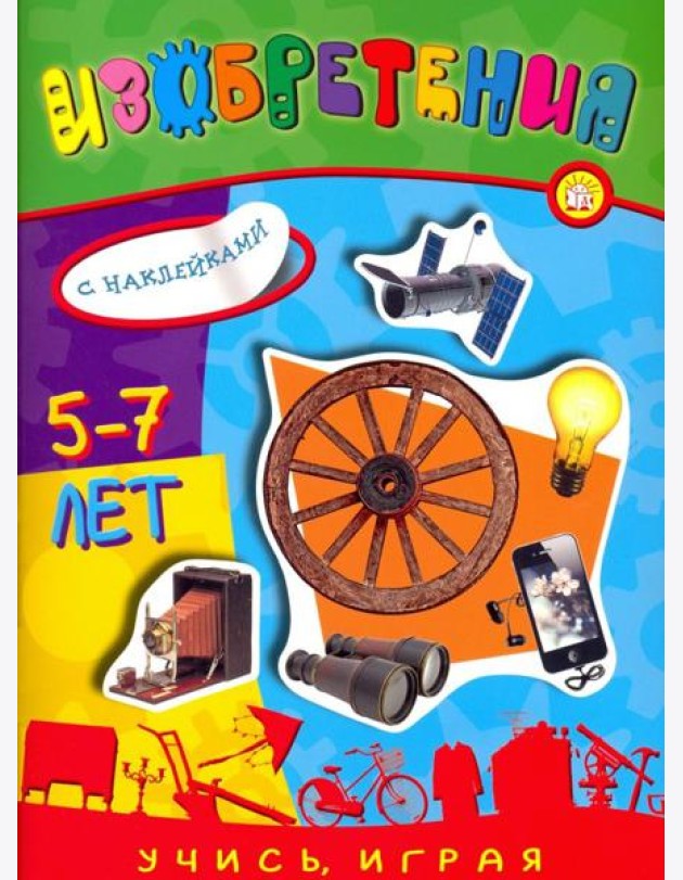 Учись, играя. 5-7 лет. Изобретения