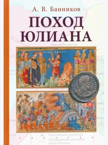Поход Юлиана