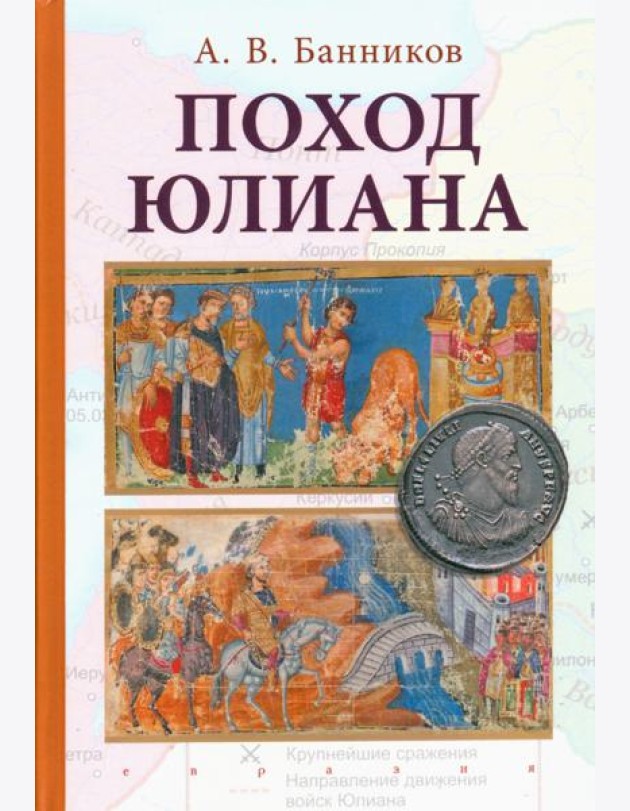 Поход Юлиана
