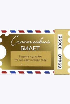 Подвесное украшение Счаст.билет с предс. арт.89209