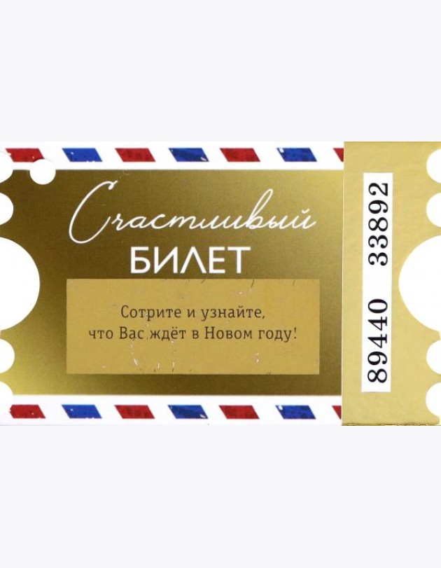 Подвесное украшение Счаст.билет с предс. арт.89209