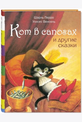 Кот в сапогах и другие сказки