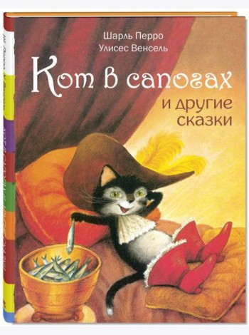 Кот в сапогах и другие сказки