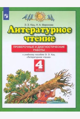 Литературное чтение. 4 класс. Проверочные и диагностические работы к учебнику Э. Э. Кац. ФГОС
