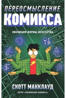 Переосмысление комикса