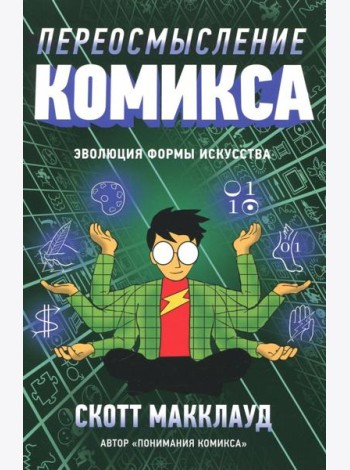 Переосмысление комикса