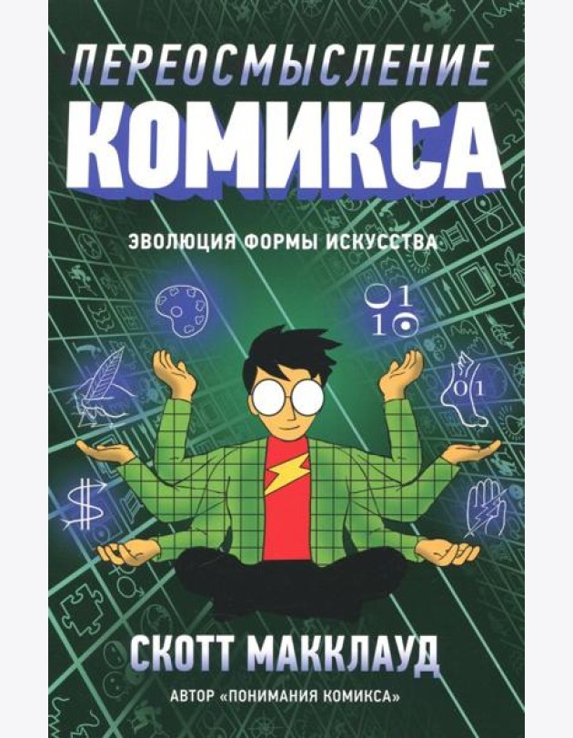 Переосмысление комикса