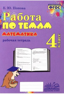 Математика. 4 класс. Работа по темам