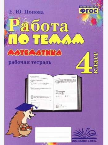 Математика. 4 класс. Работа по темам