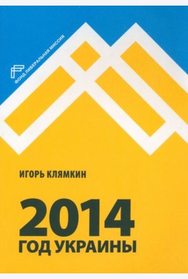2014. Год Украины