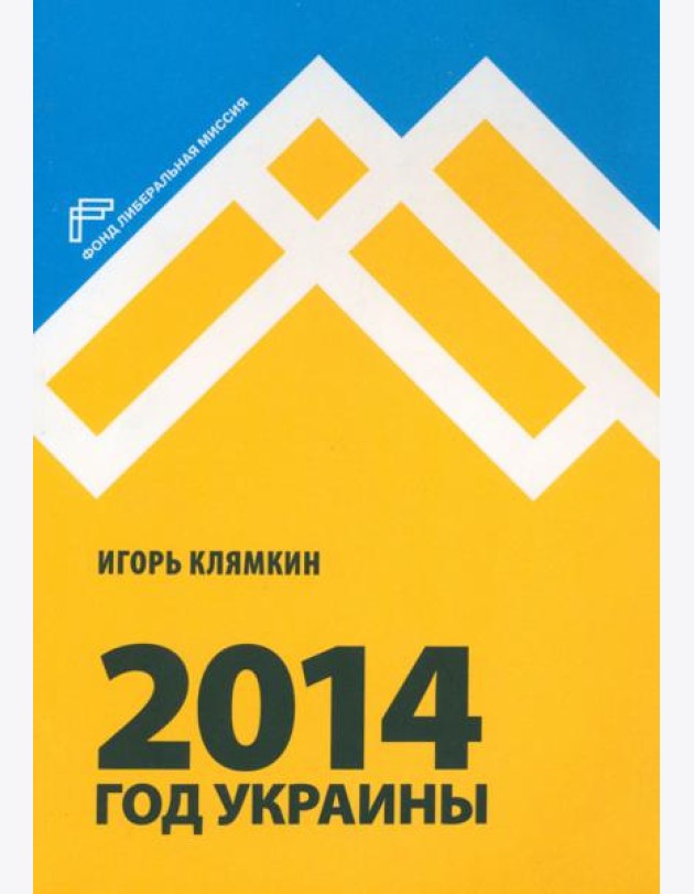 2014. Год Украины