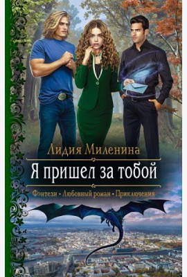 Я пришел за тобой