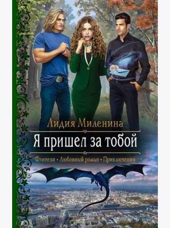 Я пришел за тобой