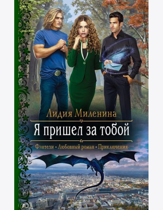 Я пришел за тобой