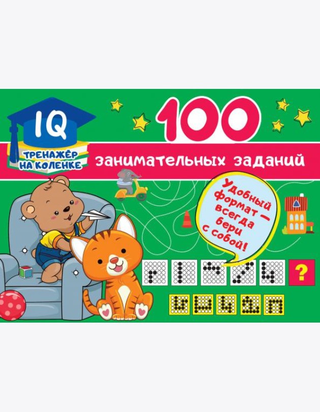 100 занимательных заданий