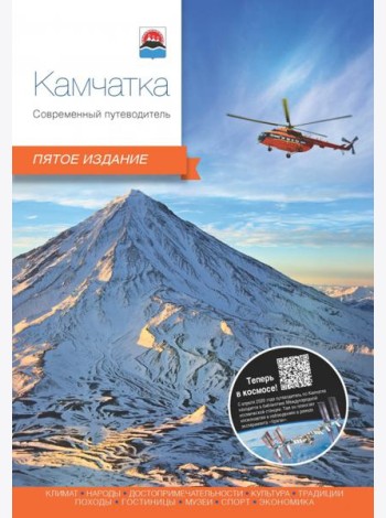 Камчатка. Современный путеводитель