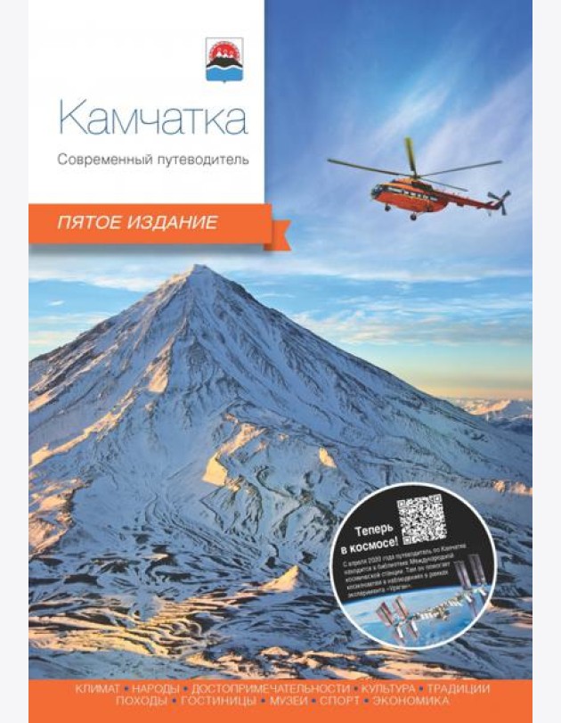 Камчатка. Современный путеводитель