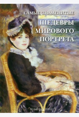 СамЗн Самые знаменитые шедевры мирового портрета
