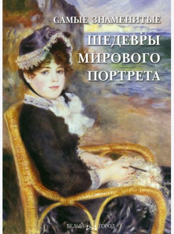 СамЗн Самые знаменитые шедевры мирового портрета