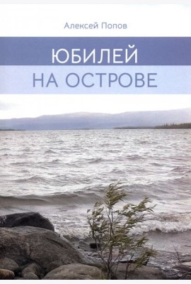 Юбилей на острове