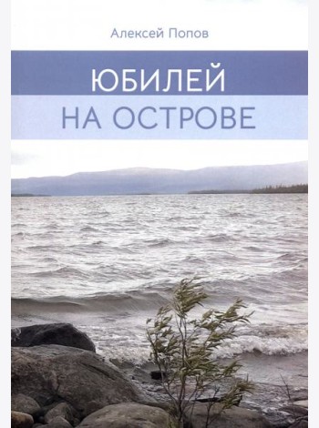 Юбилей на острове