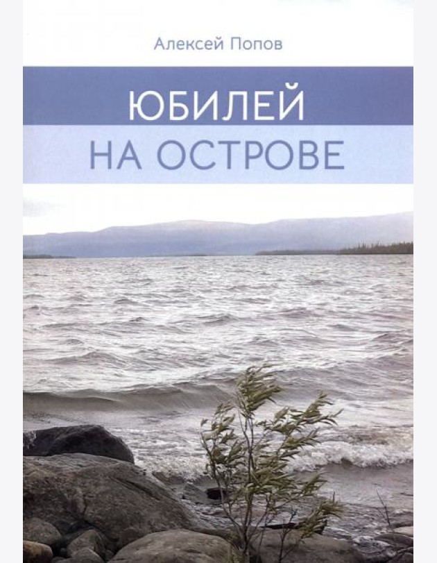 Юбилей на острове