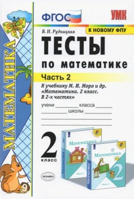Тесты по математике. 2 класс. В 2 Ч. Ч. 2. К учебнику М. И. Моро и др. 