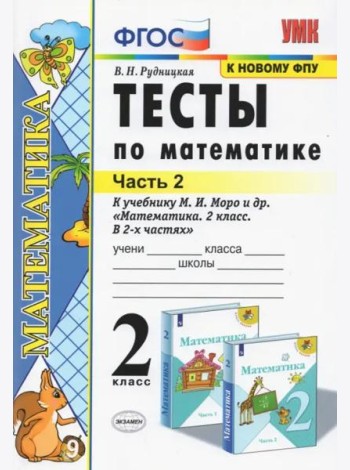 Тесты по математике. 2 класс. В 2 Ч. Ч. 2. К учебнику М. И. Моро и др. 