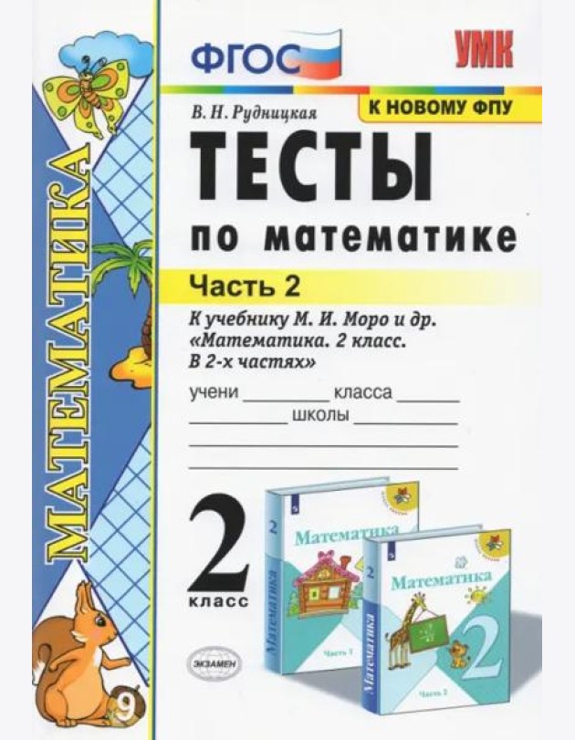 Тесты по математике. 2 класс. В 2 Ч. Ч. 2. К учебнику М. И. Моро и др. 