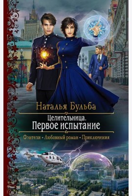 Целительница. Первое испытание