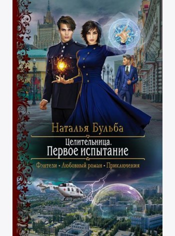 Целительница. Первое испытание