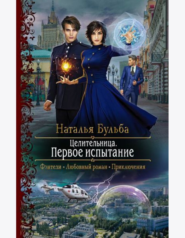 Целительница. Первое испытание