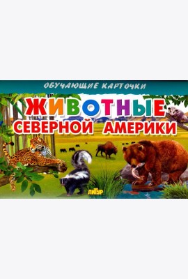 Животные Северной Америки