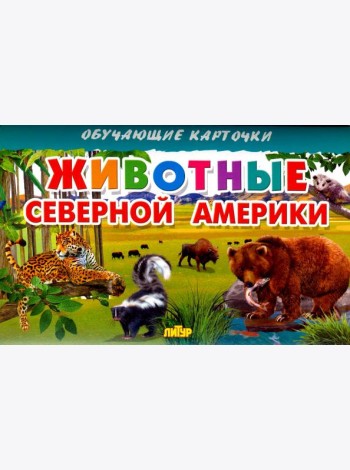 Животные Северной Америки