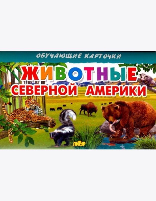 Животные Северной Америки