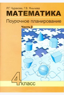 Математика 4кл ч2[Поуроч. план. в усл. формир.УУД]