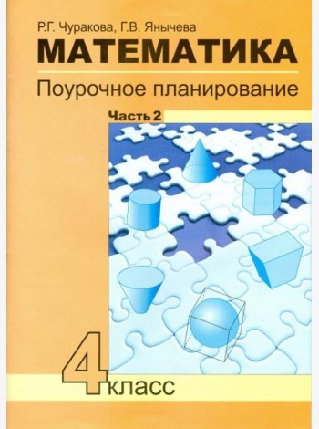 Математика 4кл ч2[Поуроч. план. в усл. формир.УУД]