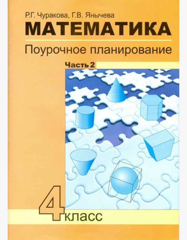 Математика 4кл ч2[Поуроч. план. в усл. формир.УУД]