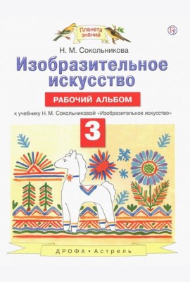 Изобразительное искусство. 3 класс. Рабочий альбом к учебнику Н. М. Сокольниковой