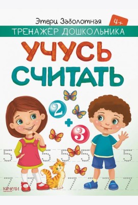 Учусь считать