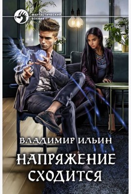 Напряжение сходится