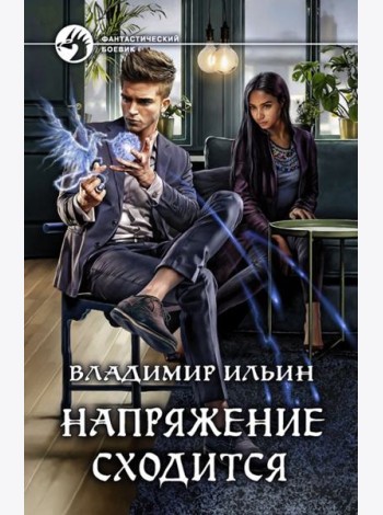 Напряжение сходится