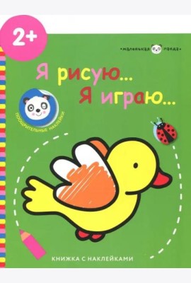 Маленькая панда.Я рисую,я играю. Птичка 2+