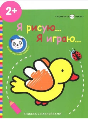 Маленькая панда.Я рисую,я играю. Птичка 2+