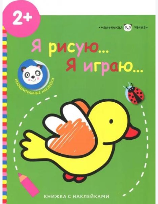 Маленькая панда.Я рисую,я играю. Птичка 2+